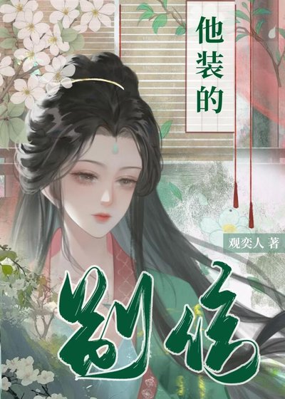 別信，他裝的