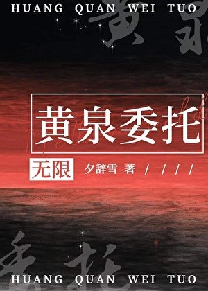 黃泉委託[無限]