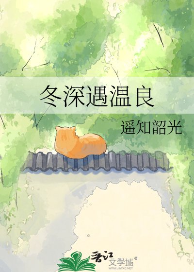冬深遇溫良