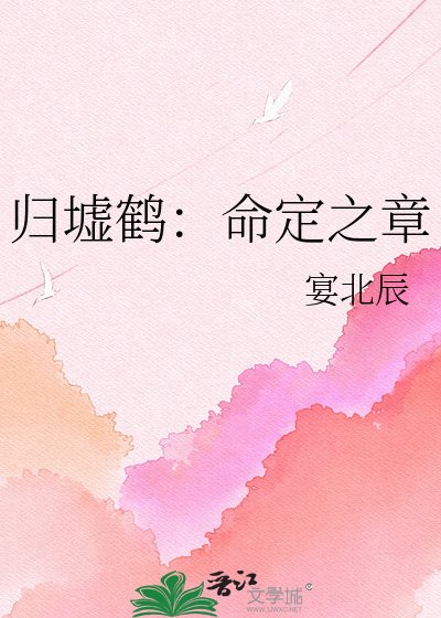 歸墟鶴：命定之章