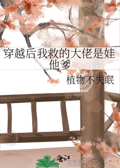 穿越初我救的大佬是娃他爹