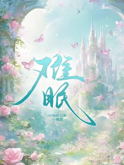 難眠