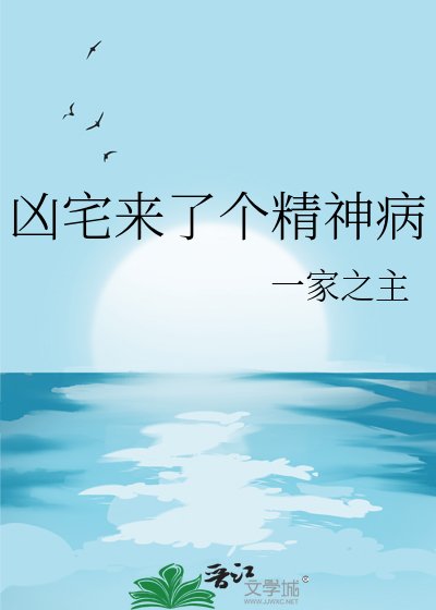 凶宅來了個精神病