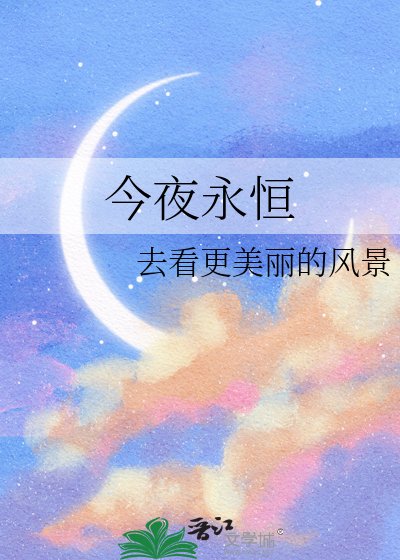 今夜永恆