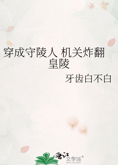 穿成守陵人 機關炸翻皇陵
