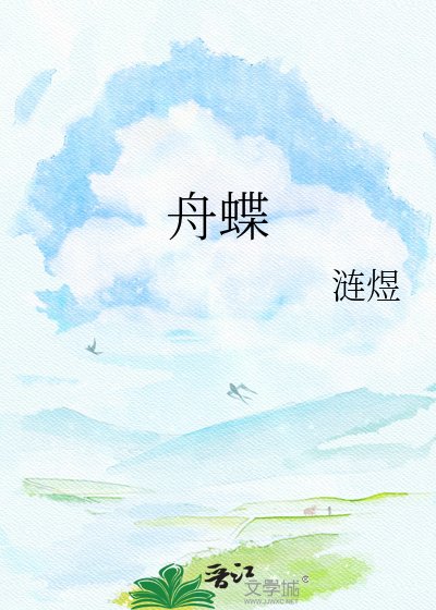 舟蝶