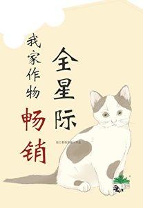 《我家作物暢銷全星際》