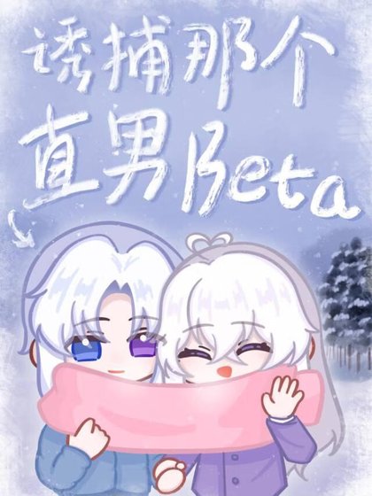 《誘捕那個直男Beta》