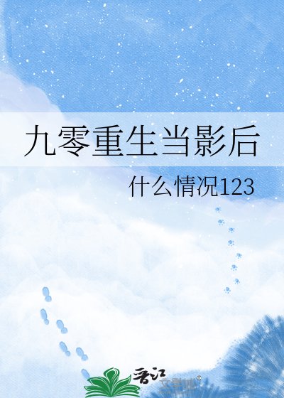 《九零重生當影后》