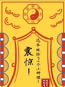 《震驚!遲爺他撿了一個小神棍!》