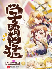 《學霸兇猛》