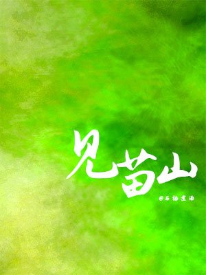 見苗山