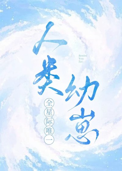 《全星際唯一人類幼崽》