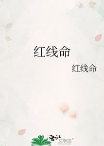 《紅線命》