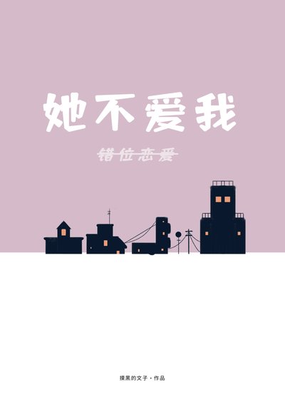 錯位戀愛