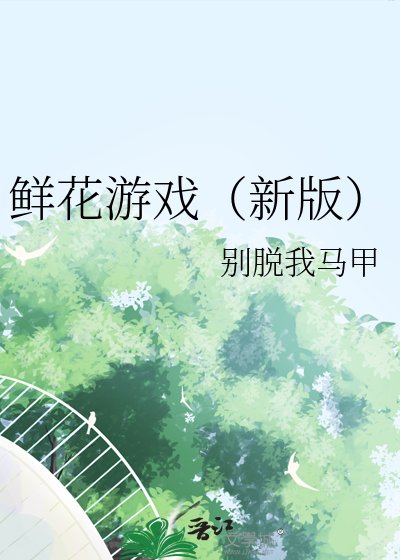 鮮花遊戲（新版）