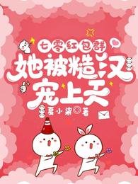 《七零紅包群,她被糙漢寵上天》
