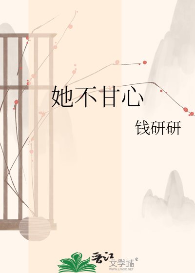 《她不甘心》