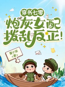 《穿書七零:炮灰女配撥亂反正!》