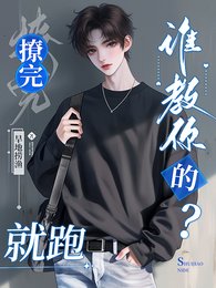 寶寶，撩完就跑，誰教你的？