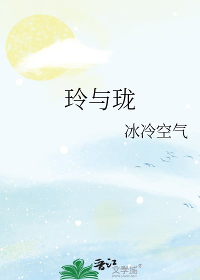 玲與瓏