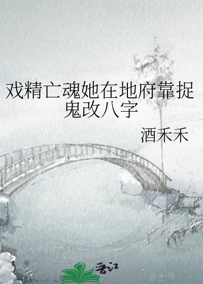 戲精亡魂她在地府靠捉鬼改八字