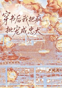 《穿書後我把瘋批寵成忠犬》