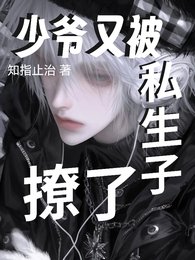 少爺又被私生子撩了