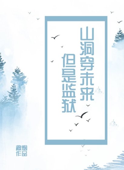 山洞穿未來，但是監獄