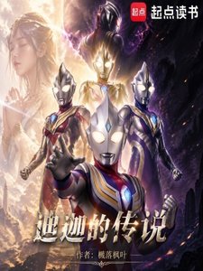 《(奧特同人)迪迦的傳說》