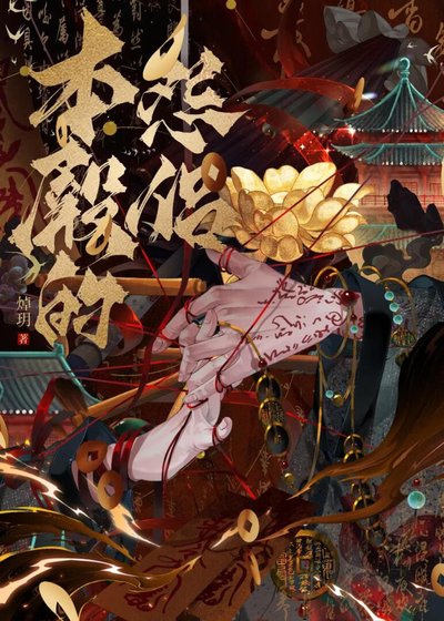 本殿的怨侶