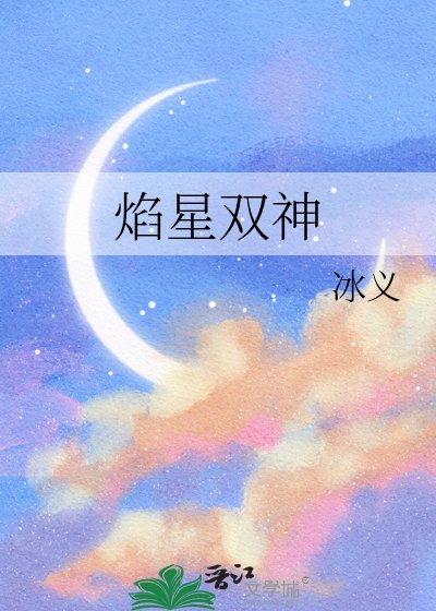 焰星雙神