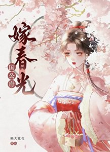 《國公府嫁春光》