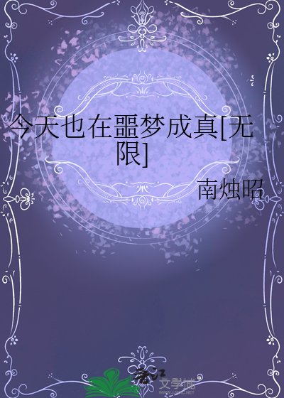 今天也在噩夢成真[無限]