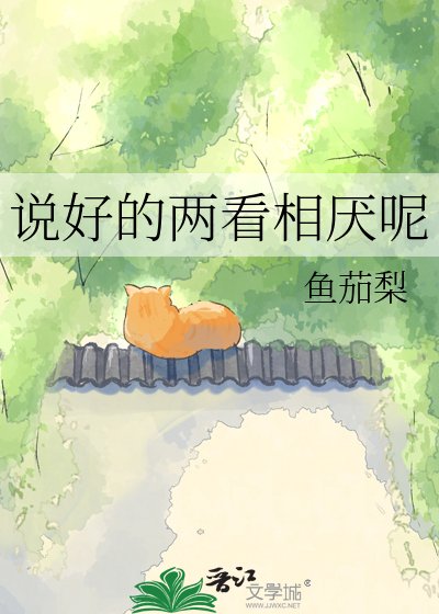 《說好的兩看相厭呢》
