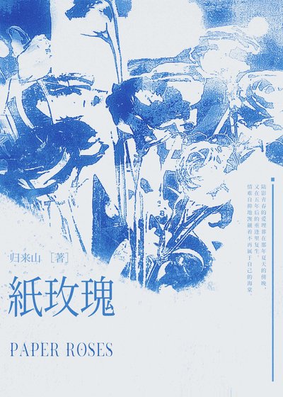 《紙玫瑰》
