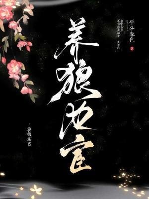養狼為宦