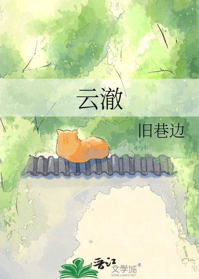 雲澈