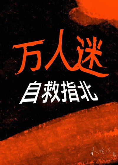 《萬人迷自救指北》