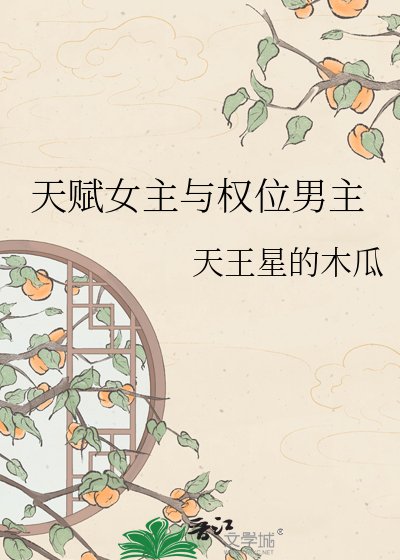 天賦女主與權位男主
