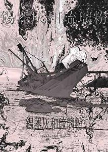 《錫器灰和琉璃粉》