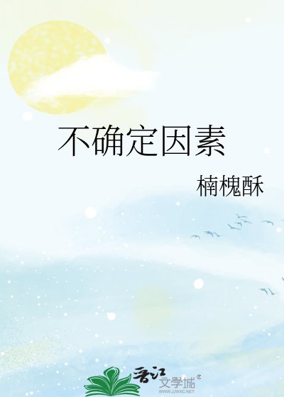不確定因素