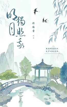 明月獨照我