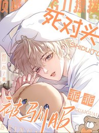 《頂級撩撥:死對頭乖乖被馴服》