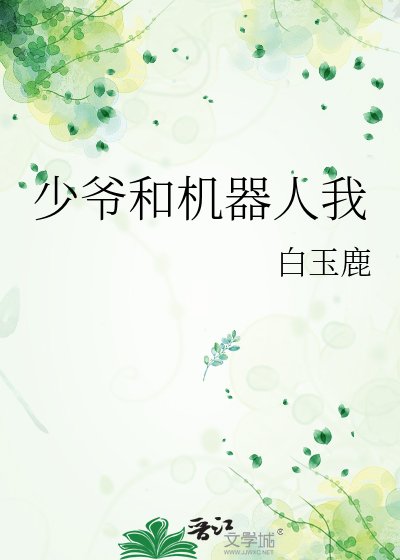 《少爺和機器人我》