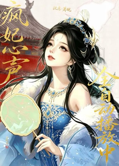 瘋妃心聲全自動播放中