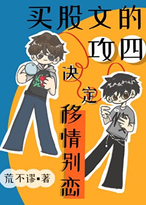 買股文的攻四決定移情別戀