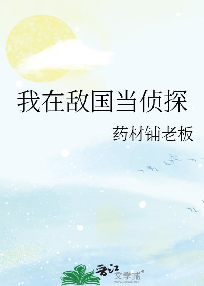 我在敵國當偵探