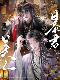 惡毒美人引誘暴君黑化後被囚禁了