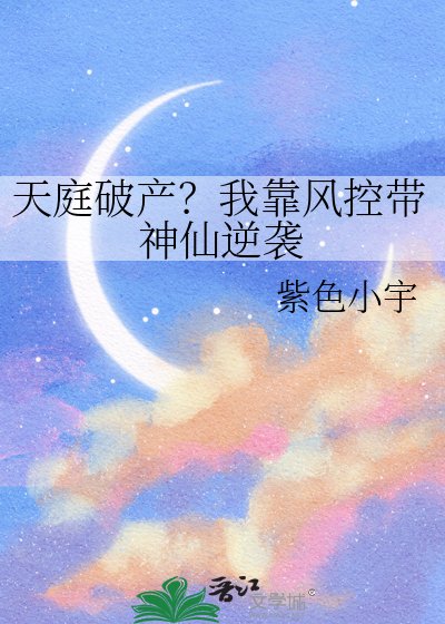 天庭破產？我靠風控帶神仙逆襲！